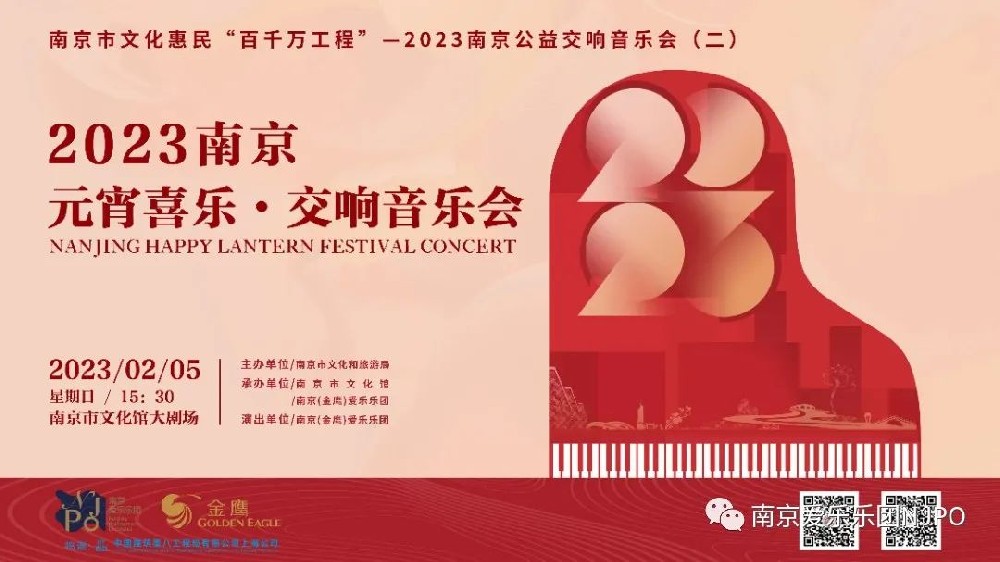 本周日 ！2023南京元宵喜乐·交响音乐会来啦